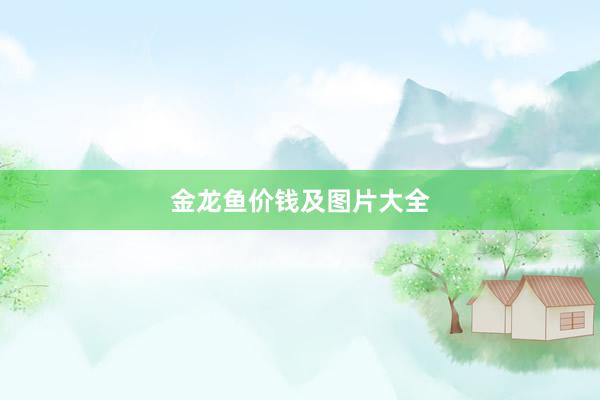 金龙鱼价钱及图片大全